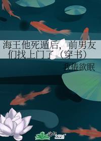 海王他死遁后,前男友们找上门了(穿书)