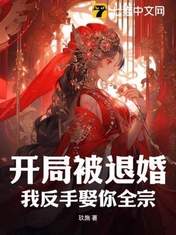 开局被退婚,我反手娶你全宗!