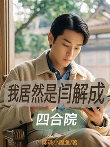 四合院:闫解成坚决不被吸血