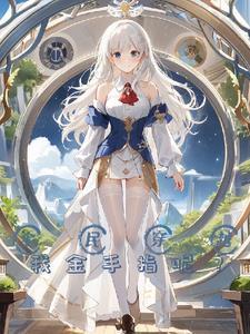 开局一块领地,资源全靠传送门