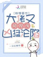 快穿恶女:大佬又被撩得凶猛沦陷