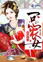 田园名门:一品农女