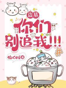 盗墓:你们别追我!!!