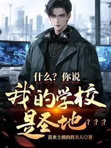 什么?你说我的学校是圣地???