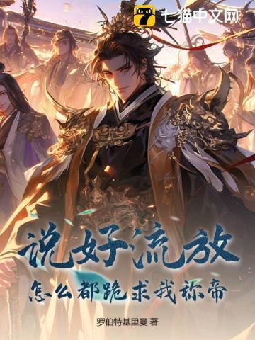 说好流放,怎么都跪求我称帝