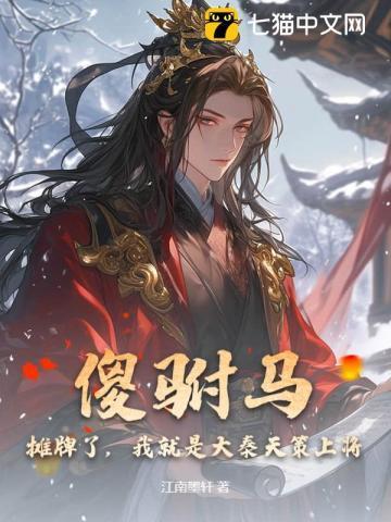 傻驸马?摊牌了,我就是大秦天策上将