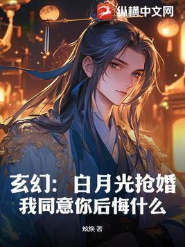 玄幻:白月光抢婚?我同意你后悔什么!