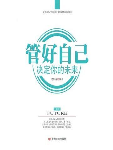 管好自己,决定你的未来