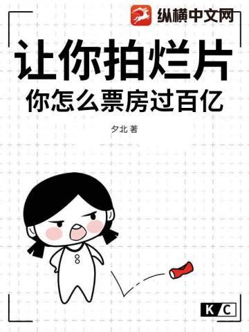 让你拍烂片,你怎么票房过百亿?