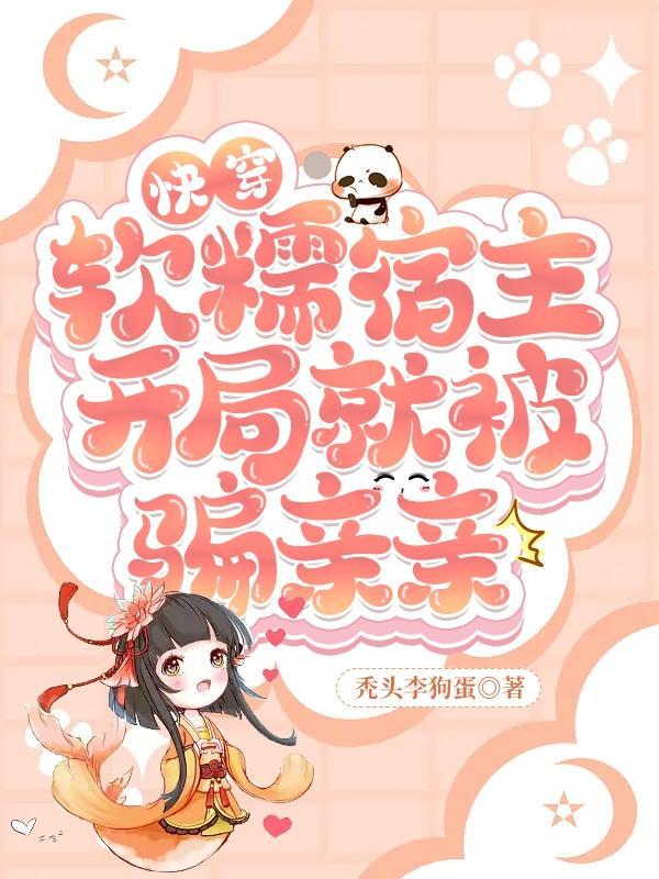 快穿:软糯宿主开局就被骗亲亲