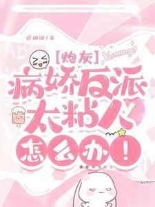 快穿:病娇反派太粘人怎么办!