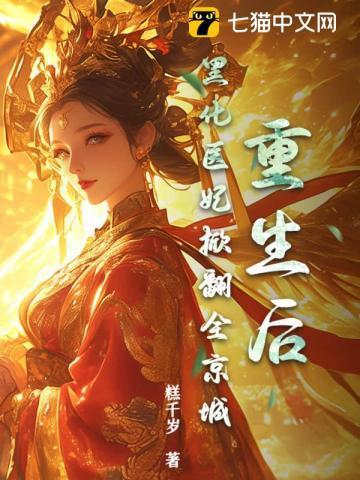 重生后,黑化医妃掀翻全京城