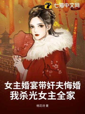 女主婚宴带奸夫悔婚,我杀光女主全家