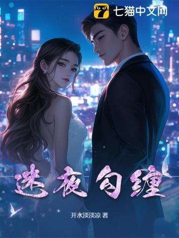 迷夜勾缠