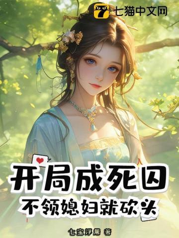 开局成死囚,不领媳妇就砍头!