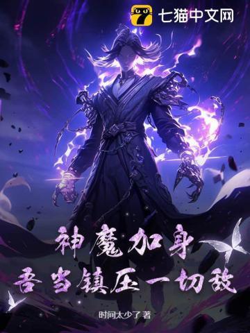 神魔加身,吾当镇压一切敌!