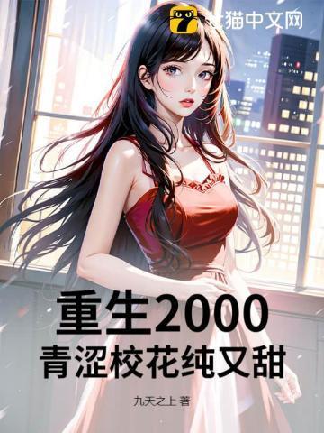 重生2000:青涩校花纯又甜!