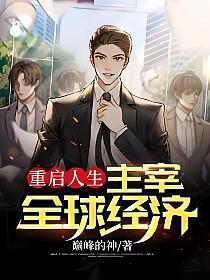重启人生,主宰全球经济