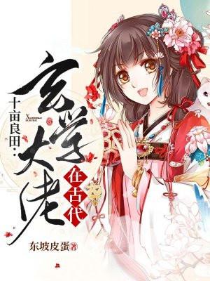 十亩良田:玄学大佬在古代