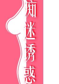 痴迷诱惑(女诱男、高H)